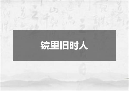 镜里旧时人