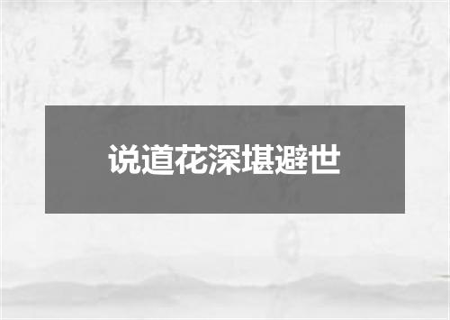 说道花深堪避世
