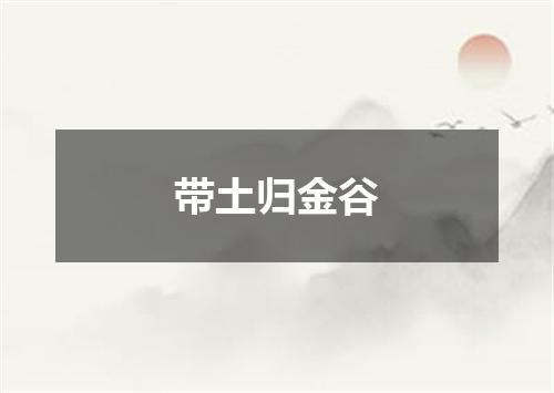 带土归金谷