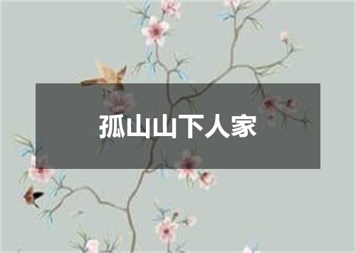 孤山山下人家
