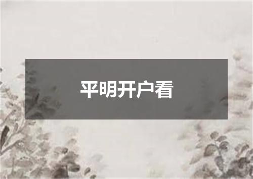 平明开户看