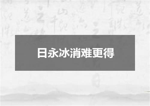 日永冰消难更得