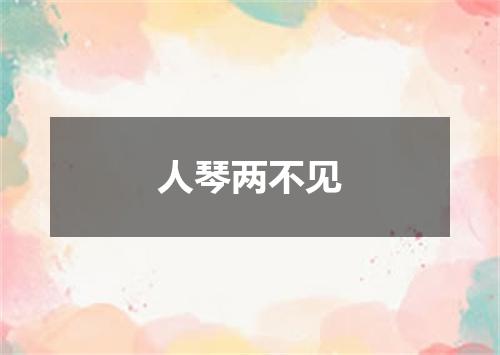 人琴两不见