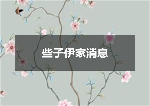 些子伊家消息