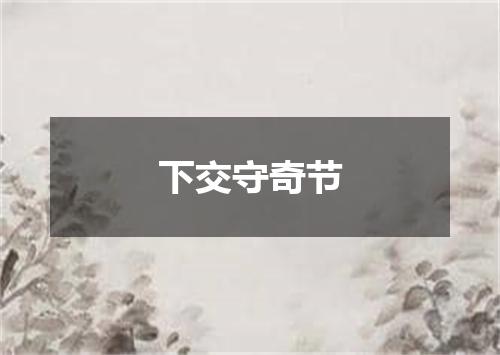 下交守奇节