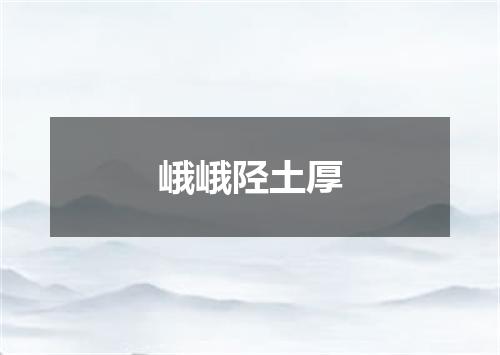 峨峨陉土厚