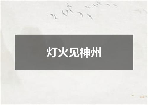灯火见神州
