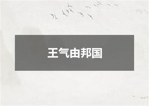 王气由邦国