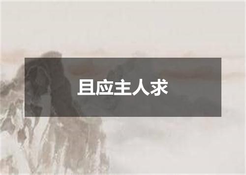 且应主人求