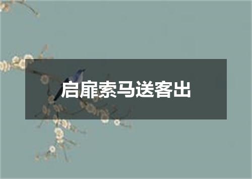启扉索马送客出
