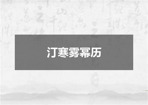 汀寒雾幂历