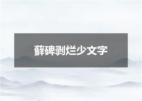 藓碑剥烂少文字