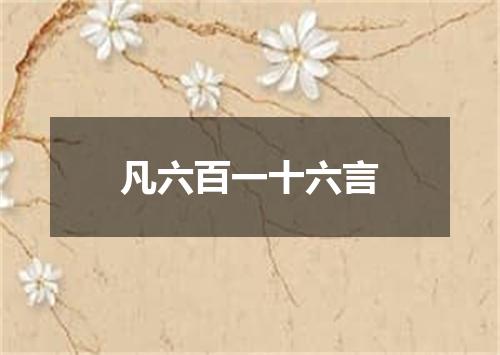 凡六百一十六言