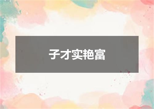 子才实艳富