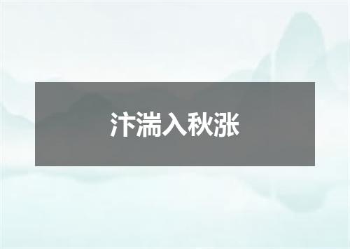 汴湍入秋涨
