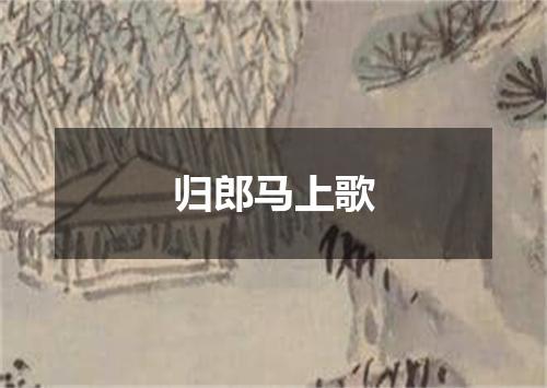 归郎马上歌