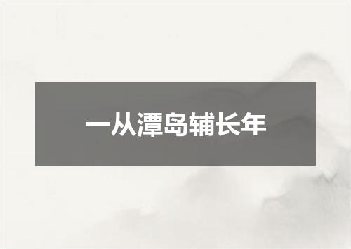 一从潭岛辅长年