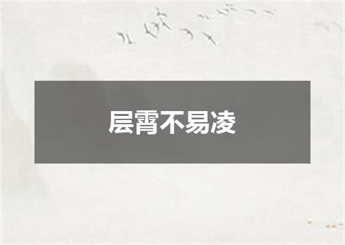 层霄不易凌