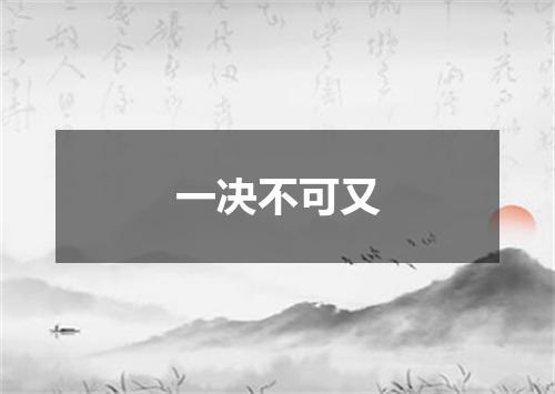 一决不可又