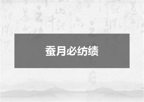 蚕月必纺绩