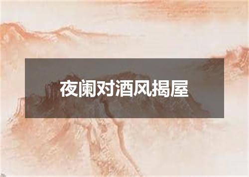夜阑对酒风揭屋