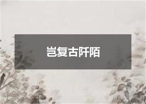 岂复古阡陌