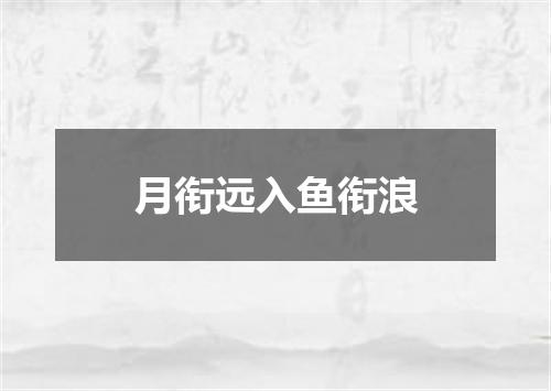 月衔远入鱼衔浪