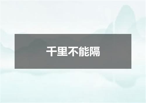 千里不能隔