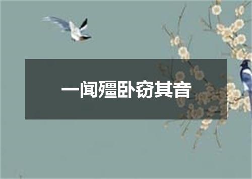 一闻殭卧窃其音