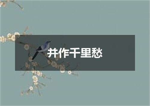 并作千里愁