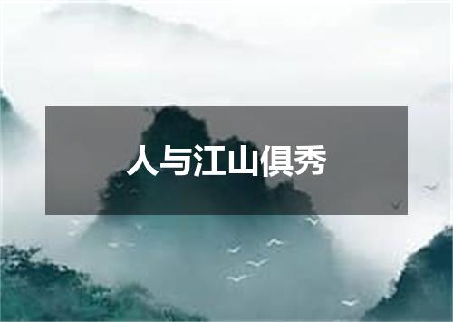 人与江山俱秀