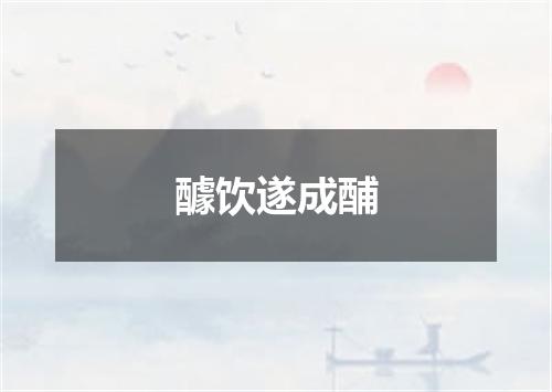 醵饮遂成酺