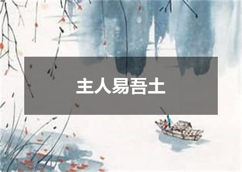 主人易吾土