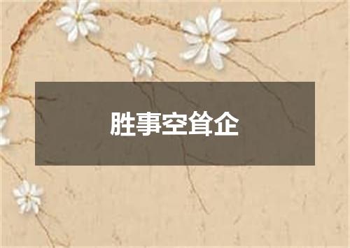 胜事空耸企