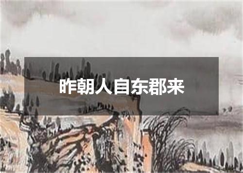 昨朝人自东郡来