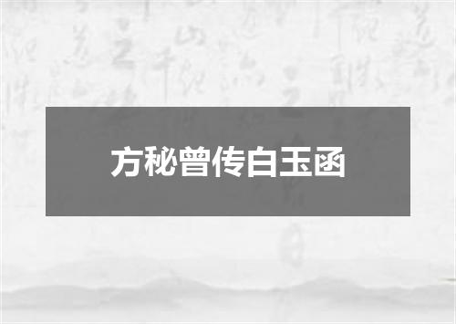 方秘曾传白玉函