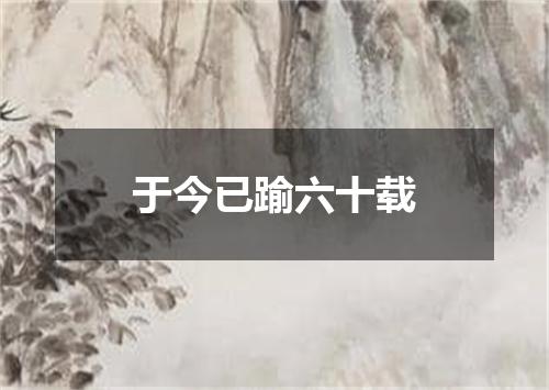 于今已踰六十载