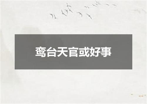 鸾台天官或好事