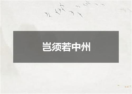 岂须若中州