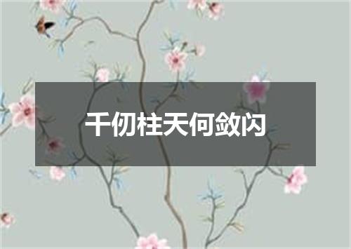千仞柱天何敛闪