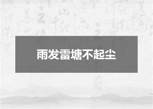 雨发雷塘不起尘
