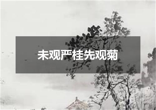 未观严桂先观菊