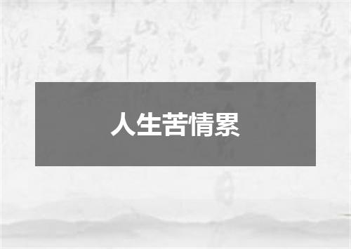 人生苦情累