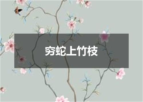 穷蛇上竹枝