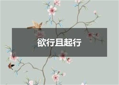 欲行且起行