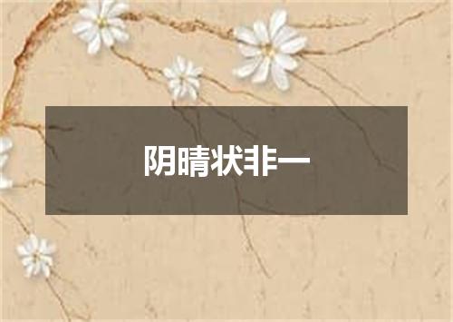 阴晴状非一