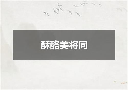酥酪美将同