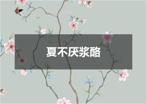 夏不厌浆酪