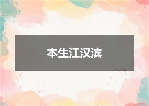 本生江汉滨