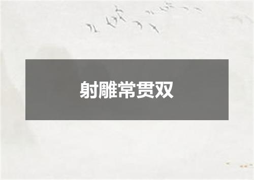 射雕常贯双